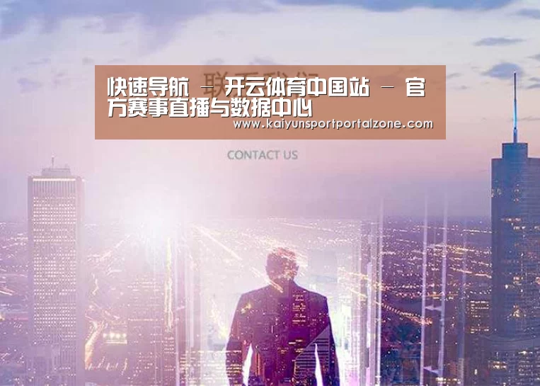 快速导航 - 开云体育中国站 - 官方赛事直播与数据中心