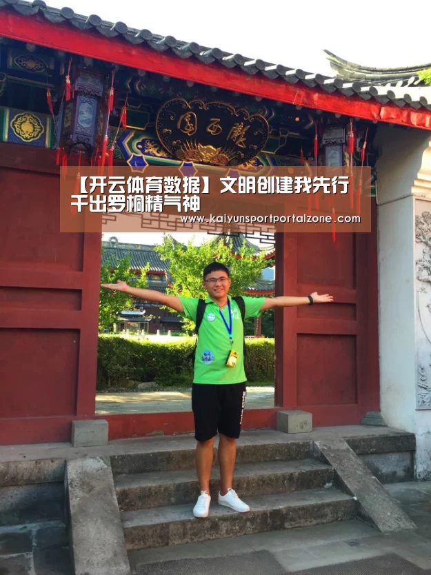 【开云体育数据】文明创建我先行 干出罗桐精气神(图3) 开云体育首页