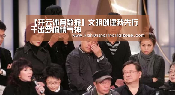 【开云体育数据】文明创建我先行 干出罗桐精气神(图4) 开云体育官网