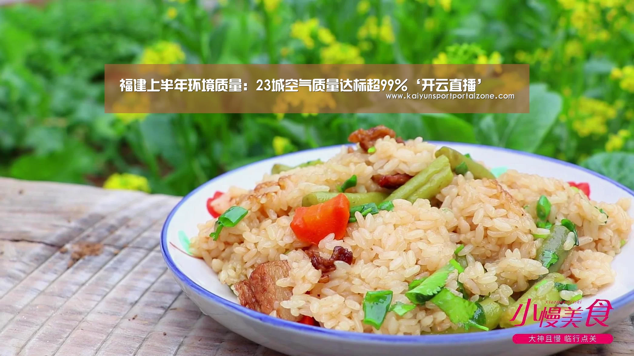 福建上半年环境质量:23城空气质量达标超99%‘开云直播’(图2) 开云体育数据