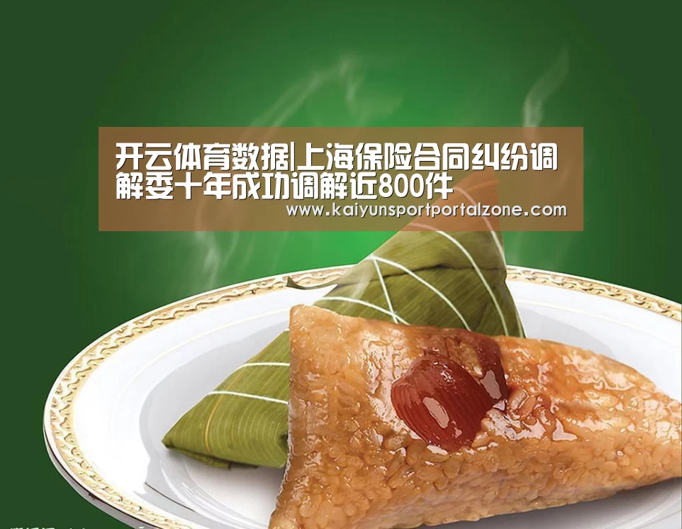 开云体育数据|上海保险合同纠纷调解委十年成功调解近800件(图1) 开云体育官网