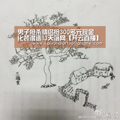 男子枪杀情侣抢300多元现金 化装潜逃13天落网【开云直播】(图2) 开云体育数据