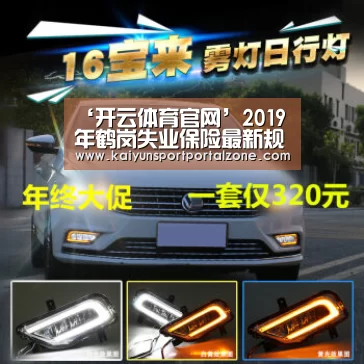 ‘开云体育官网’2019年鹤岗失业保险最新规定:缴费比例、基数、多少钱(图3) 开云体育首页