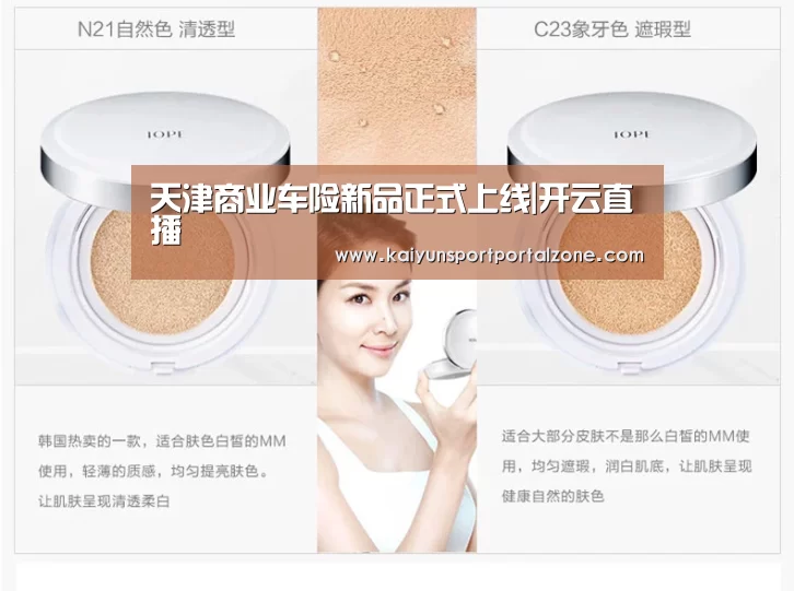 天津商业车险新品正式上线|开云直播(图1) 开云体育官网