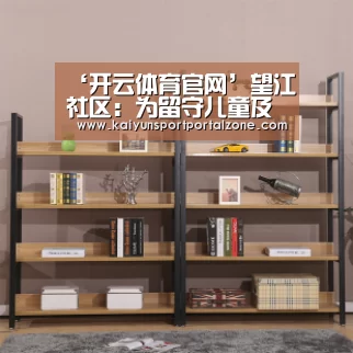 ‘开云体育官网’望江社区:为留守儿童及孤寡老人编织爱心衣物(图2) 开云直播