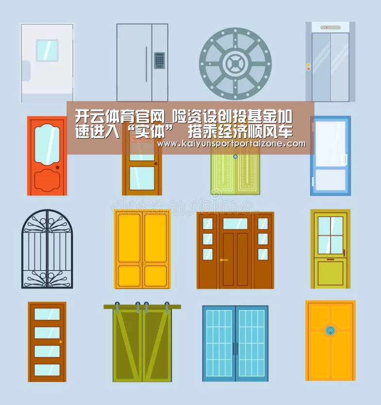 开云体育官网_险资设创投基金加速进入“实体” 搭乘经济顺风车(图1) 开云体育数据