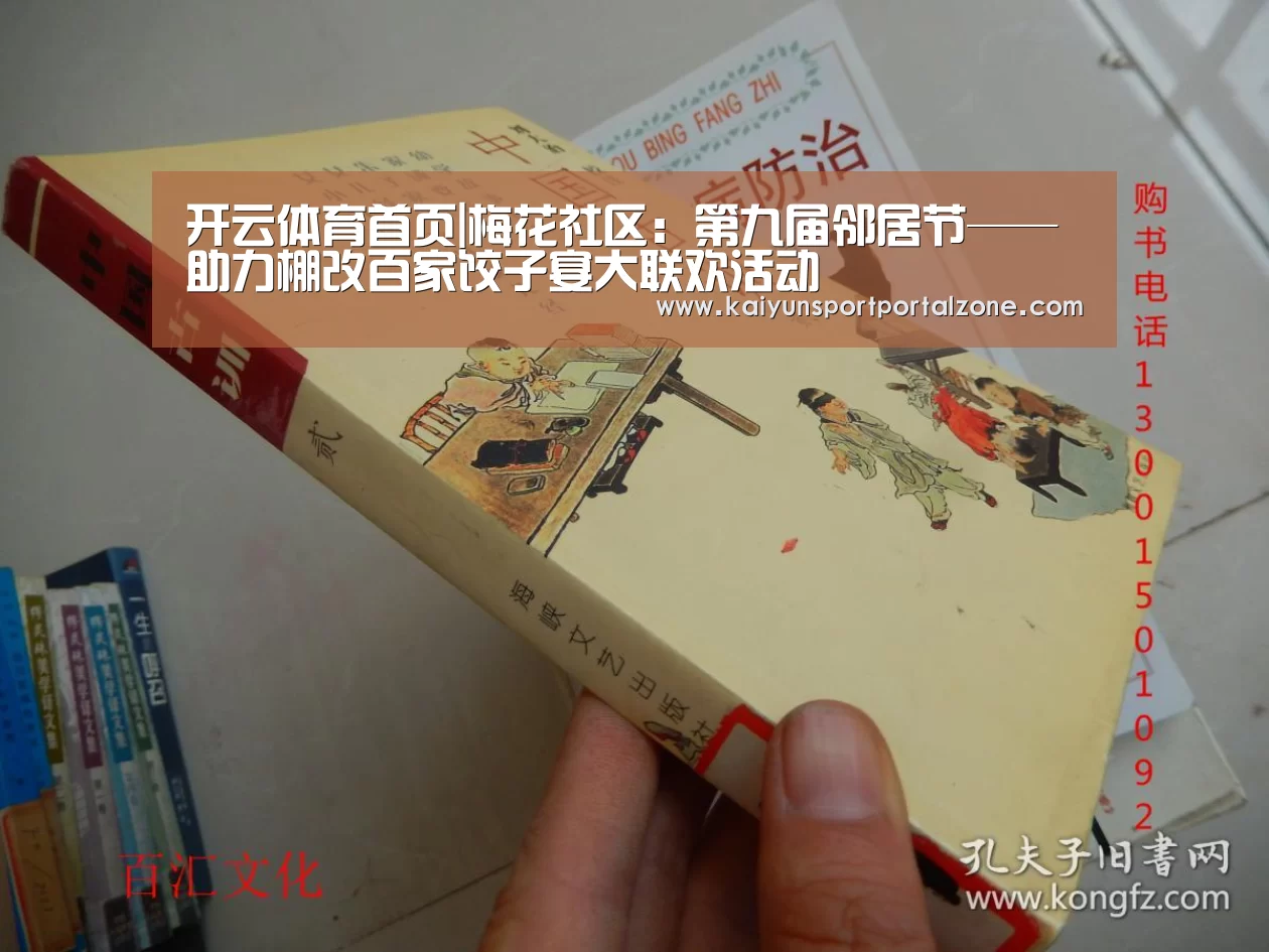 开云体育首页|梅花社区:第九届邻居节——助力棚改百家饺子宴大联欢活动(图1) 开云直播