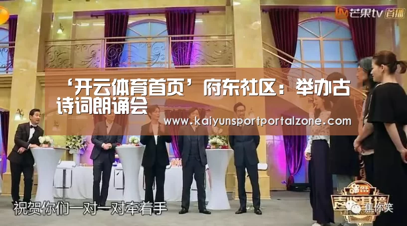 ‘开云体育首页’府东社区:举办古诗词朗诵会(图1) 开云体育官网