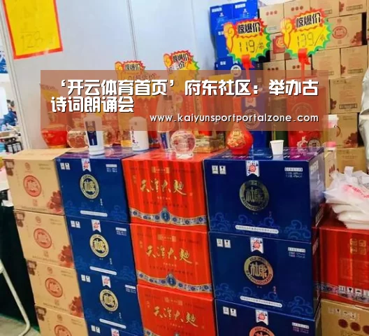 ‘开云体育首页’府东社区:举办古诗词朗诵会(图2) 开云体育数据