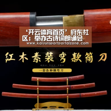 ‘开云体育首页’府东社区:举办古诗词朗诵会(图3) 开云体育官网
