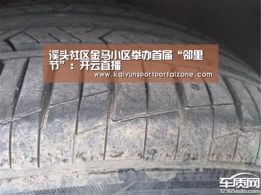 溪头社区金马小区举办首届“邻里节”:开云直播(图1) 开云体育官网