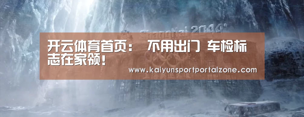 开云体育首页:
不用出门 车检标志在家领!(图4) 开云体育数据